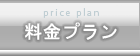 料金プラン
